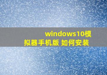 windows10模拟器手机版 如何安装